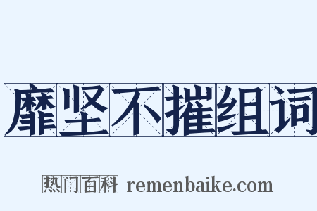 靡坚不摧组词是什么意思的图片